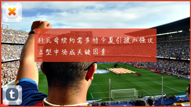 科瓦奇续约需多特今夏引援加强攻击型中场成关键因素
