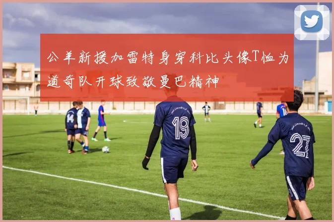 公羊新援加雷特身穿科比头像T恤为道奇队开球致敬曼巴精神